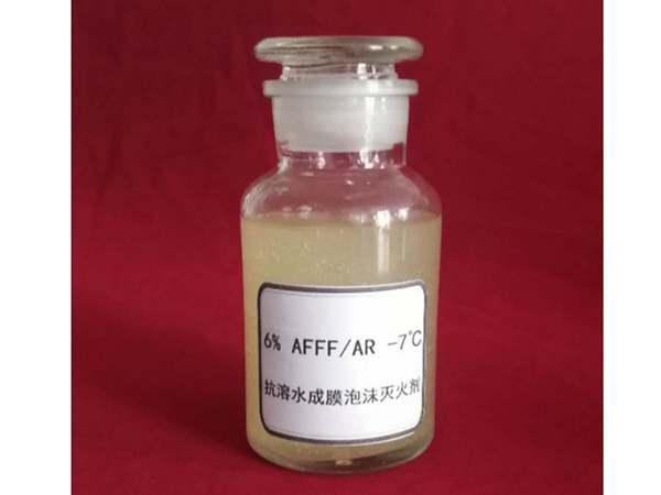 6%(AFFF、AR、-7℃)抗溶性水成膜泡沫灭火剂
