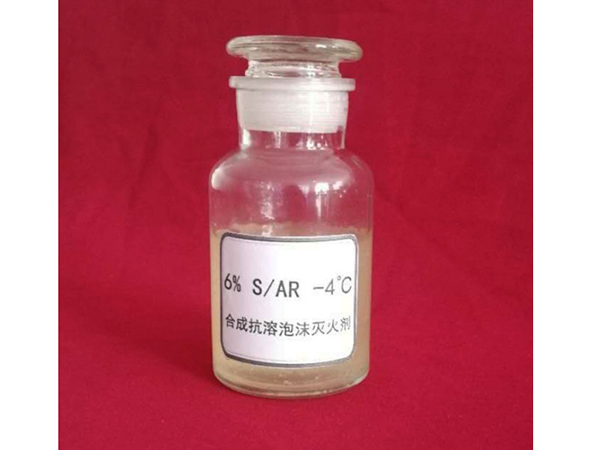 6%(S、AR、-4℃)抗溶性合成泡沫灭火剂